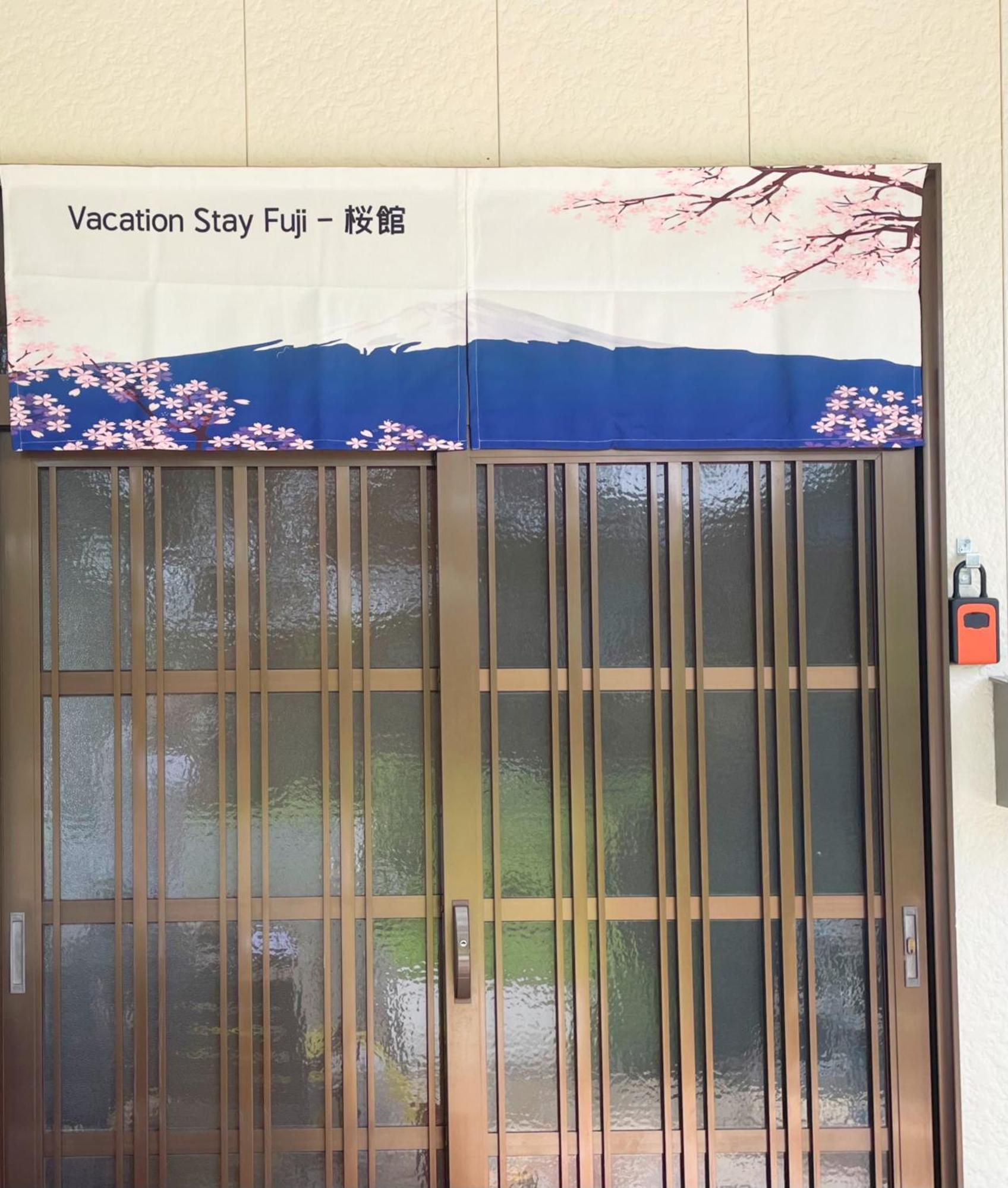 公寓 Vacation Fuji - 桜館 *